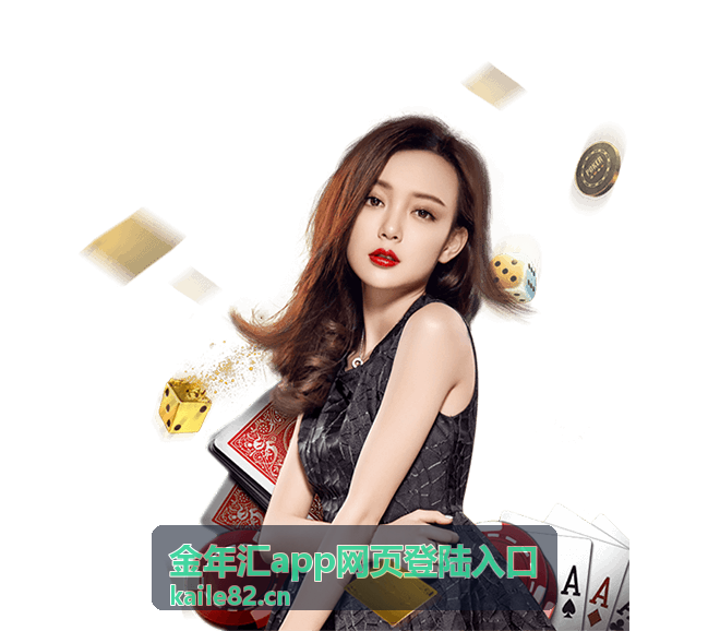 金年汇app网页登陆入口安全中心